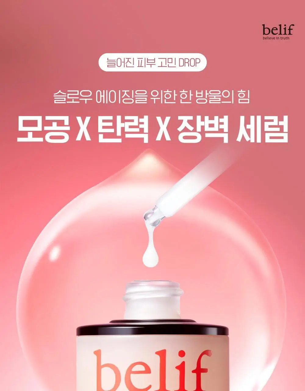[모공X탄력X장벽] 빌리프 슈퍼드랍스 펩타이드 퍼밍 세럼 30ml 기획/단품 상세페이지 1